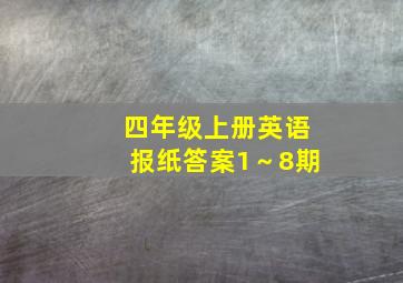 四年级上册英语报纸答案1～8期