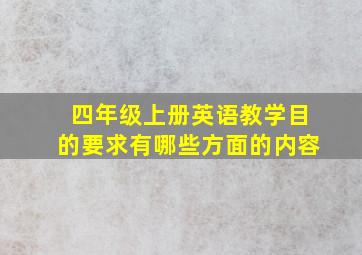 四年级上册英语教学目的要求有哪些方面的内容