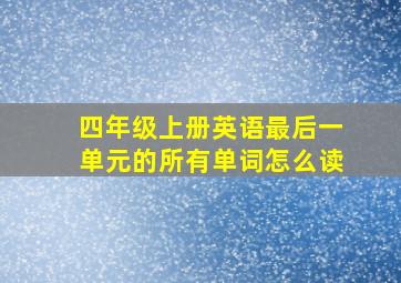 四年级上册英语最后一单元的所有单词怎么读