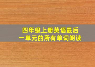 四年级上册英语最后一单元的所有单词朗读