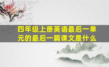 四年级上册英语最后一单元的最后一篇课文是什么