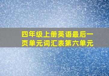 四年级上册英语最后一页单元词汇表第六单元