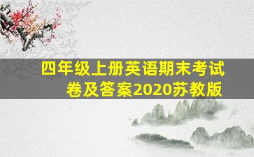 四年级上册英语期末考试卷及答案2020苏教版