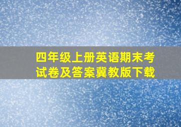 四年级上册英语期末考试卷及答案冀教版下载