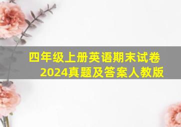 四年级上册英语期末试卷2024真题及答案人教版