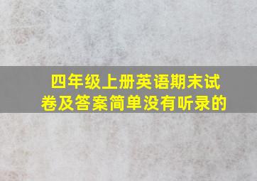 四年级上册英语期末试卷及答案简单没有听录的