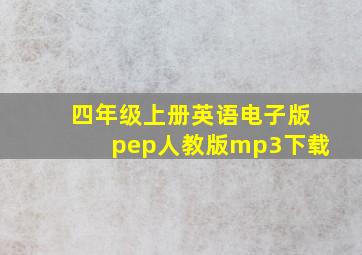 四年级上册英语电子版pep人教版mp3下载