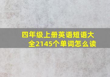 四年级上册英语短语大全2145个单词怎么读