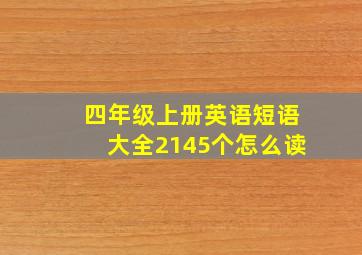 四年级上册英语短语大全2145个怎么读