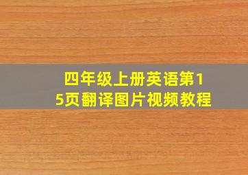 四年级上册英语第15页翻译图片视频教程