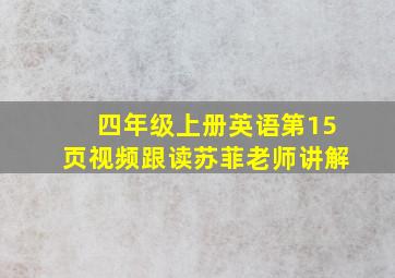 四年级上册英语第15页视频跟读苏菲老师讲解