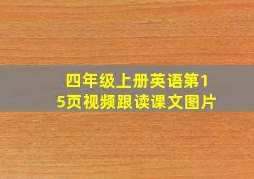 四年级上册英语第15页视频跟读课文图片