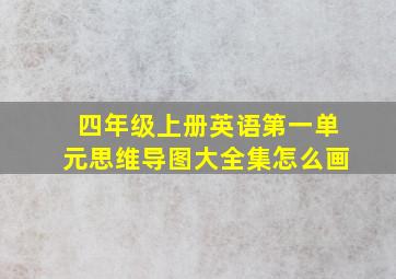 四年级上册英语第一单元思维导图大全集怎么画