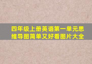 四年级上册英语第一单元思维导图简单又好看图片大全