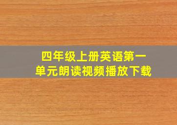 四年级上册英语第一单元朗读视频播放下载