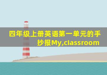 四年级上册英语第一单元的手抄报My,cIassroom