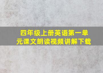 四年级上册英语第一单元课文朗读视频讲解下载