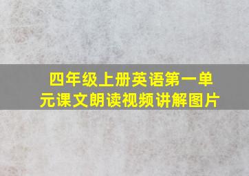 四年级上册英语第一单元课文朗读视频讲解图片