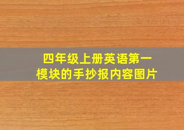 四年级上册英语第一模块的手抄报内容图片