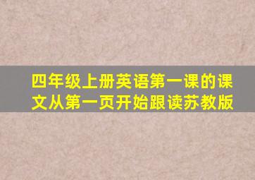 四年级上册英语第一课的课文从第一页开始跟读苏教版