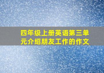 四年级上册英语第三单元介绍朋友工作的作文