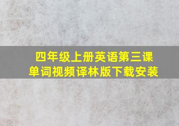 四年级上册英语第三课单词视频译林版下载安装