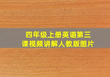 四年级上册英语第三课视频讲解人教版图片