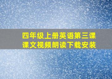 四年级上册英语第三课课文视频朗读下载安装