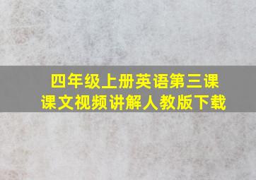 四年级上册英语第三课课文视频讲解人教版下载