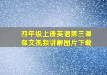 四年级上册英语第三课课文视频讲解图片下载