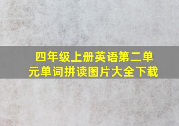 四年级上册英语第二单元单词拼读图片大全下载