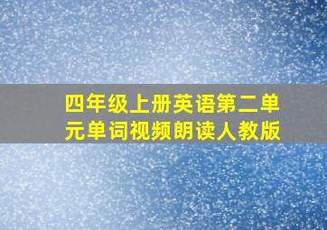 四年级上册英语第二单元单词视频朗读人教版