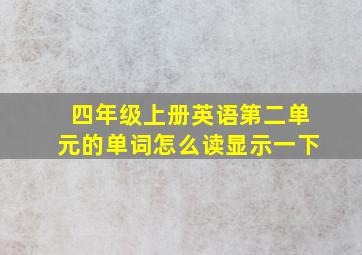 四年级上册英语第二单元的单词怎么读显示一下