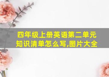 四年级上册英语第二单元知识清单怎么写,图片大全