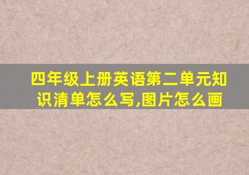 四年级上册英语第二单元知识清单怎么写,图片怎么画