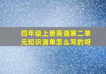 四年级上册英语第二单元知识清单怎么写的呀