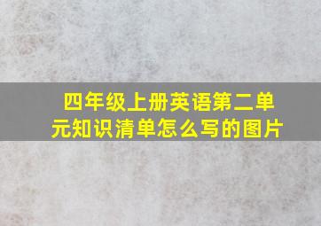 四年级上册英语第二单元知识清单怎么写的图片