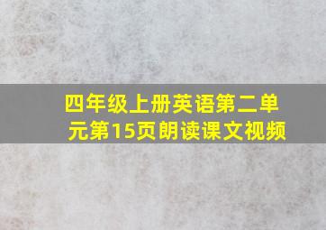 四年级上册英语第二单元第15页朗读课文视频