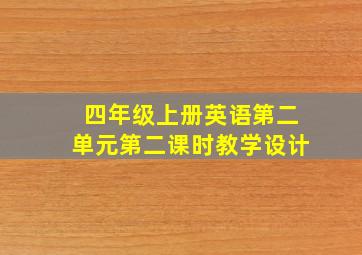 四年级上册英语第二单元第二课时教学设计