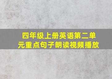 四年级上册英语第二单元重点句子朗读视频播放