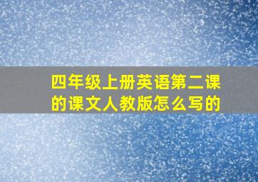 四年级上册英语第二课的课文人教版怎么写的