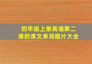 四年级上册英语第二课的课文单词图片大全