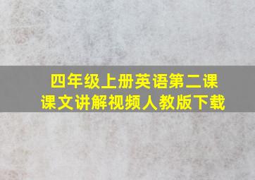 四年级上册英语第二课课文讲解视频人教版下载