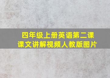 四年级上册英语第二课课文讲解视频人教版图片