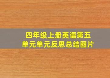 四年级上册英语第五单元单元反思总结图片