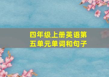 四年级上册英语第五单元单词和句子