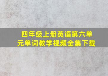 四年级上册英语第六单元单词教学视频全集下载