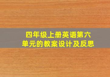 四年级上册英语第六单元的教案设计及反思