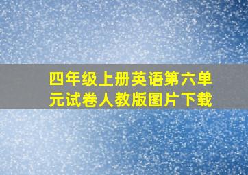 四年级上册英语第六单元试卷人教版图片下载