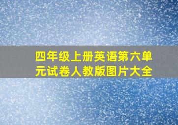 四年级上册英语第六单元试卷人教版图片大全